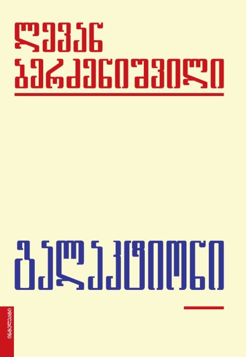 ლევან ბერძენიშვილი - გალაკტიონი გალაკტიონი - Image 1