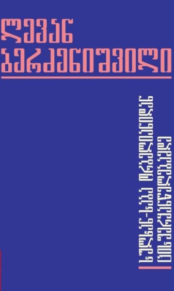 ლევან ბერძენიშვილი – სულხან-საბა ორბელიანიდან ცისფერყანწელებამდე