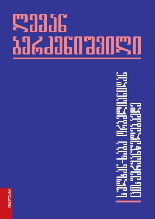 ლევან ბერძენიშვილი – სულხან-საბა ორბელიანიდან ცისფერყანწელებამდე ლევან ბერძენიშვილი – სულხან-საბა ორბელიანიდან ცისფერყანწელებამდე