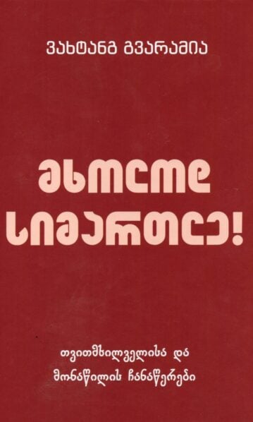 მხოლოდ სიმართლე! - თვითმხილველისა და მონაწილის ჩანაწერები