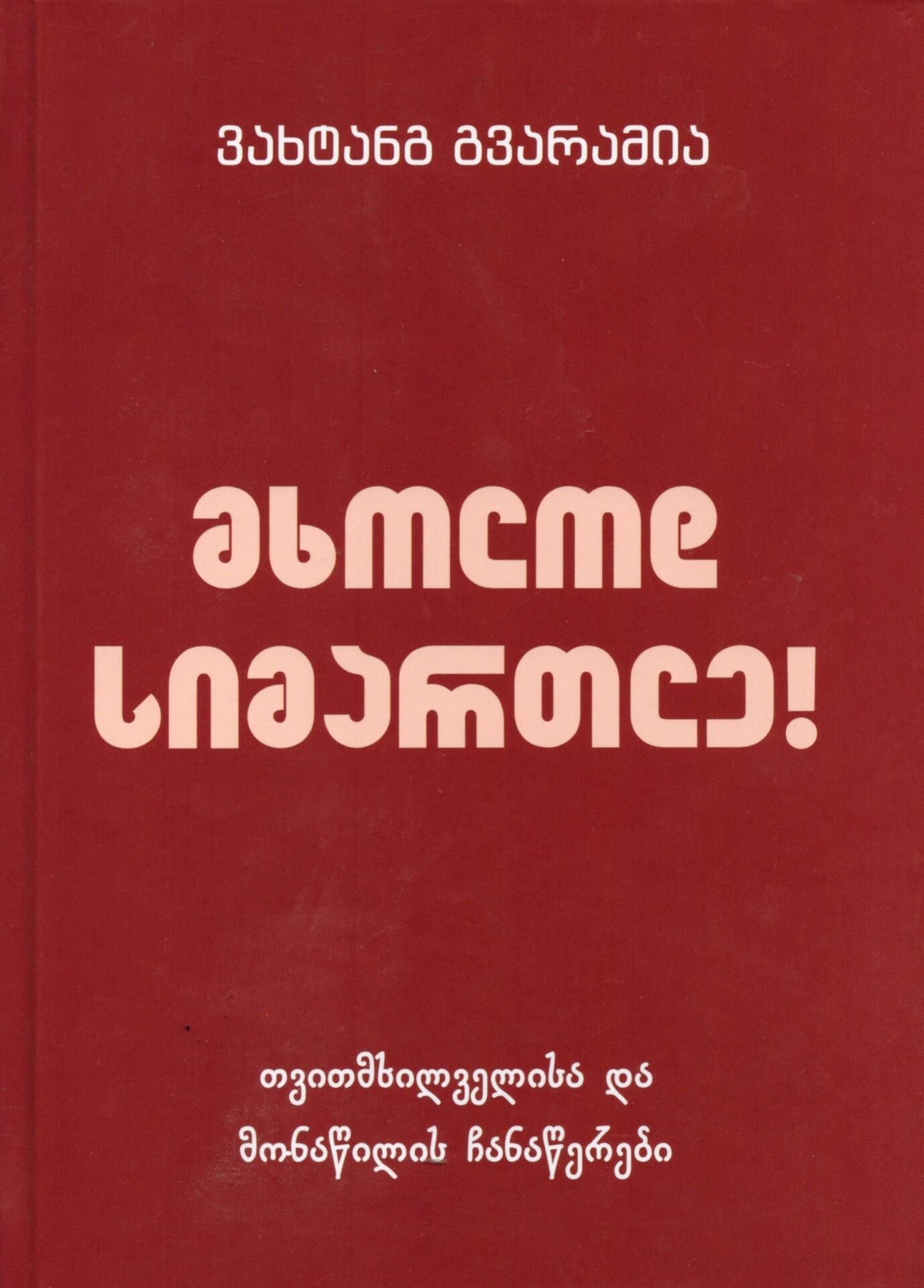 მხოლოდ სიმართლე - თვითმხილველისა და მონაწილის ჩანაწერები მხოლოდ სიმართლე! - თვითმხილველისა და მონაწილის ჩანაწერები