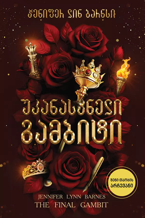 უკანასკნელი გამბიტი უკანასკნელი გამბიტი - Image 1