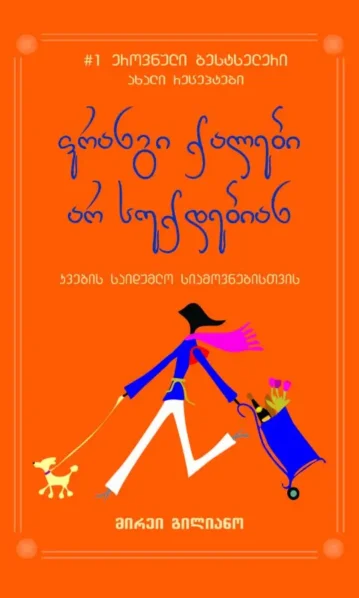 ფრანგი ქალები არ სუქდებიან