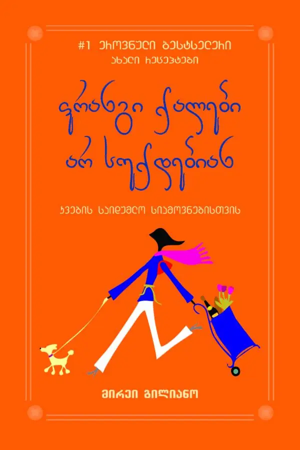 ფრანგი ქალები არ სუქდებიან ფრანგი ქალები არ სუქდებიან