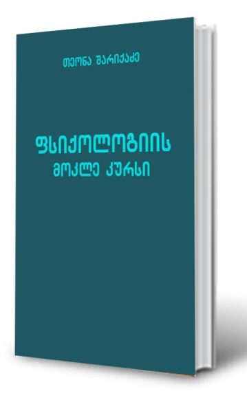 ფსიქოლოგიის მოკლე კურსი თეონა შარიქაძე