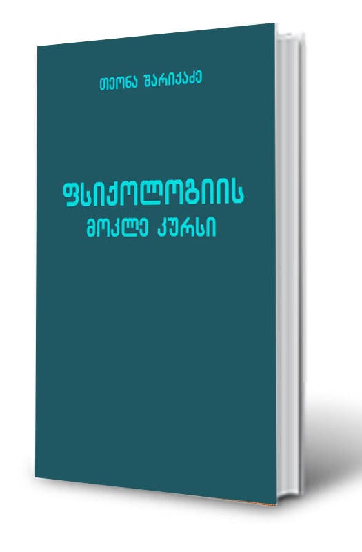 ფსიქოლოგიის მოკლე კურსი ფსიქოლოგიის მოკლე კურსი თეონა შარიქაძე