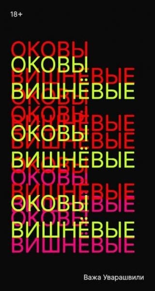 оковы вишневые
