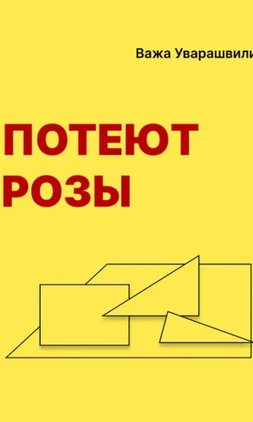 потеют розы