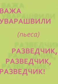 разведчик, разведчик, разведчик! ВАЖА УВАРАШВИЛИ