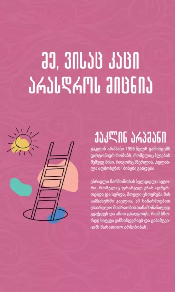 მე, ვისაც კაცი არასდროს მიცნია