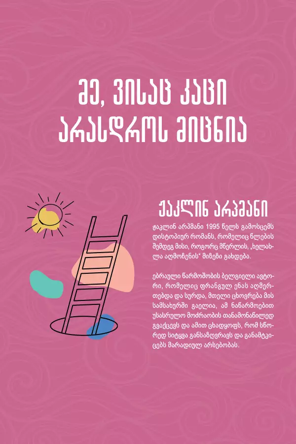 მე, ვისაც კაცი არასდროს მიცნია მე, ვისაც კაცი არასდროს მიცნია