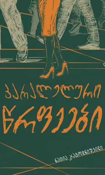 პარალელური წრფეები