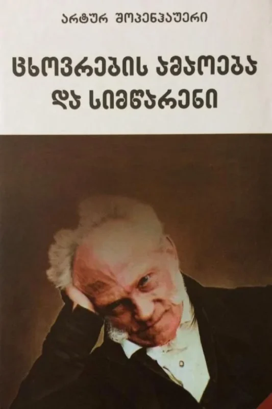 ცხოვრების ამაოება და სიმწარენი არტურ შოპენჰაუერი