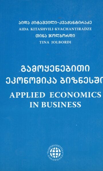 გამოყენებითი ეკონომიკა ბიზნესში