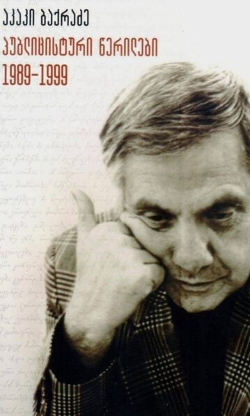 პუბლიცისტური წერილები 1989-1999