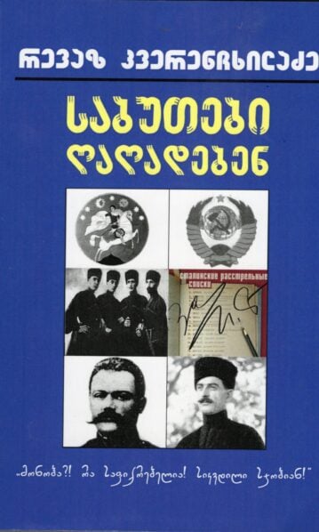 საბუთები ღაღადებენ
