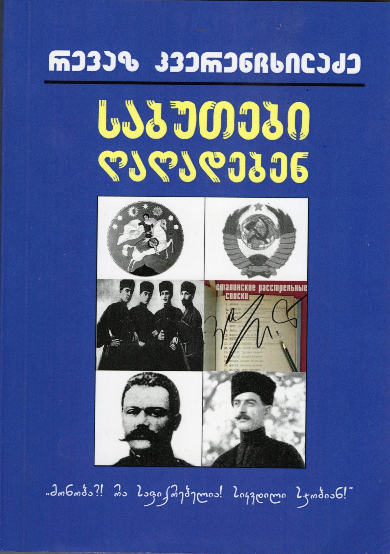 საბუთები ღაღადებენ რევაზ კვერენჩხილაძე საბუთები ღაღადებენ - Image 1