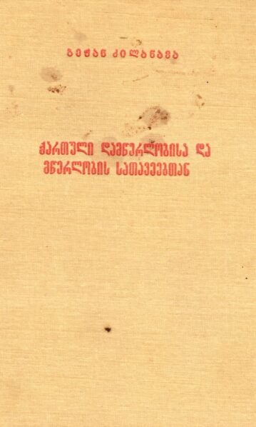 ქართული დამწერლობისა და მწერლობის სათავეებთან