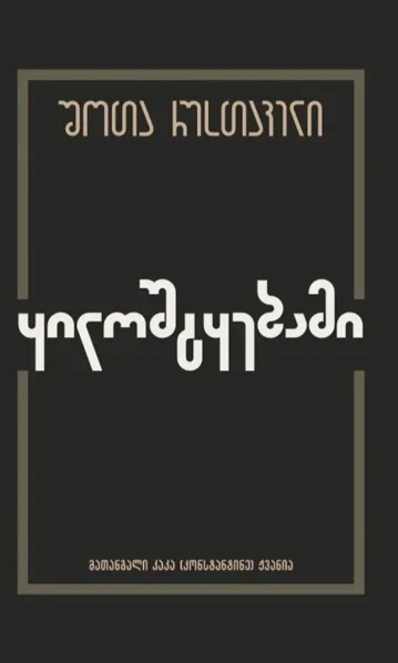 ყილოშტყებამი