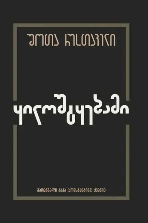 ყილოშტყებამი
