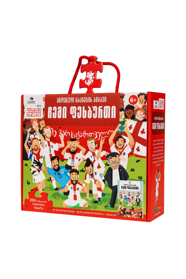 ჩემი ფეხბურთი — ეროვნული ნაკრების ამბავი ფაზლი ჩემი ფეხბურთი - Image 1