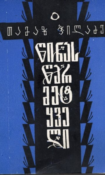 წინასწარმეტყველი