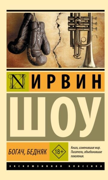 Богач, бедняк Шоу Ирвин