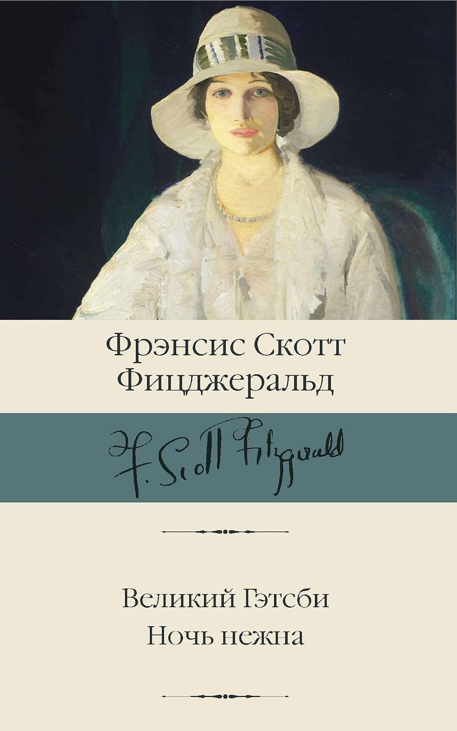 Великий Гэтсби. Ночь нежна Великий Гэтсби. Ночь нежна