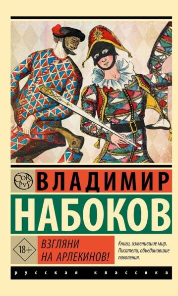 Взгляни на арлекинов!