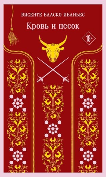 Ибаньес В. Б. Кровь и песок