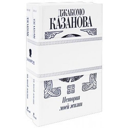 История моей жизни. В 2-х книгах История моей жизни (Книга 2) - Image 1