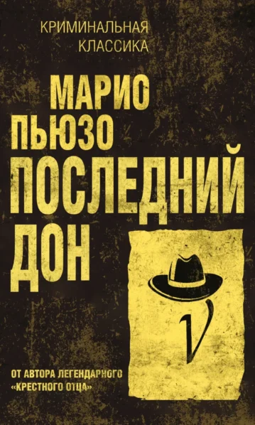 Книга Последний дон (Пьюзо М.)