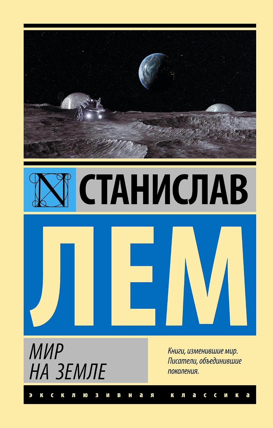 Мир на Земле, Лем Станислав Мир на земле - Image 1