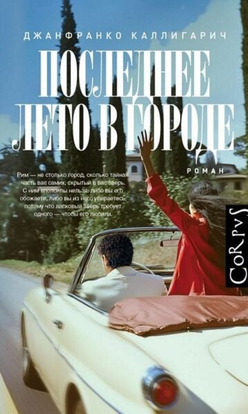 Последнее лето в городе