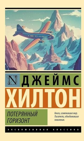 Потерянный горизонт