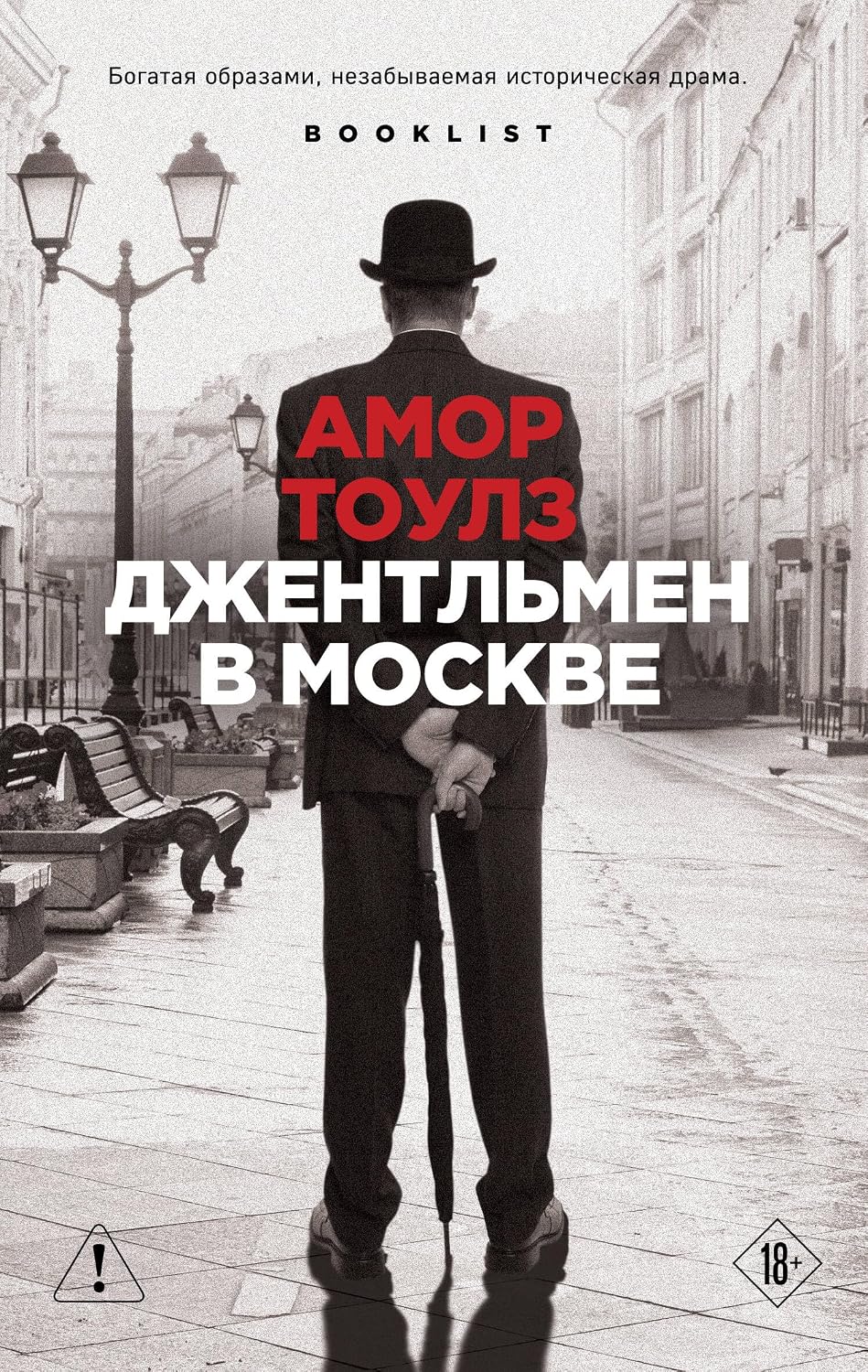 Тоулз А. Джентльмен в Москве - эксмо Джентльмен в Москве - Image 1