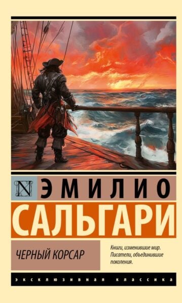 Черный корсар