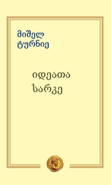 იდეათა სარკე მიშელ ტურნიე