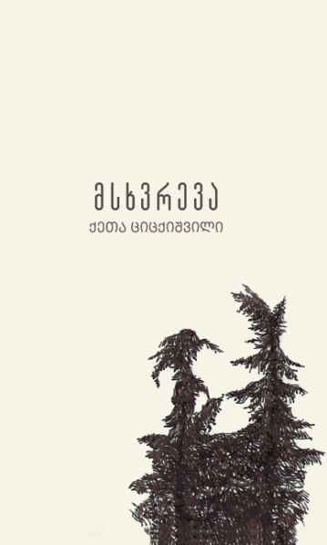 მსხვრევა